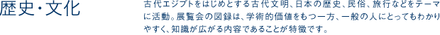 歴史・文化
